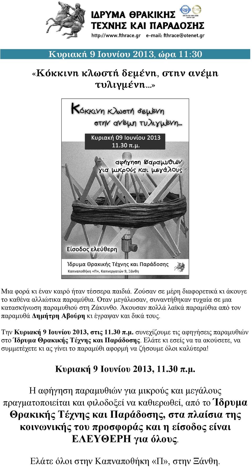 Την Κυριακή 9 Ιουνίου 2013, στις 11.30 π.µ. συνεχίζουµε τις αφηγήσεις παραµυθιών στο Ίδρυµα Θρακικής Τέχνης και Παράδοσης.