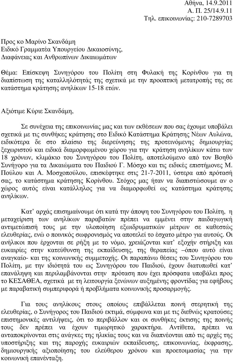 διαπίστωση της καταλληλότητάς της σχετικά µε την προοπτική µετατροπής της σε κατάστηµα κράτησης ανηλίκων 15-18 ετών.