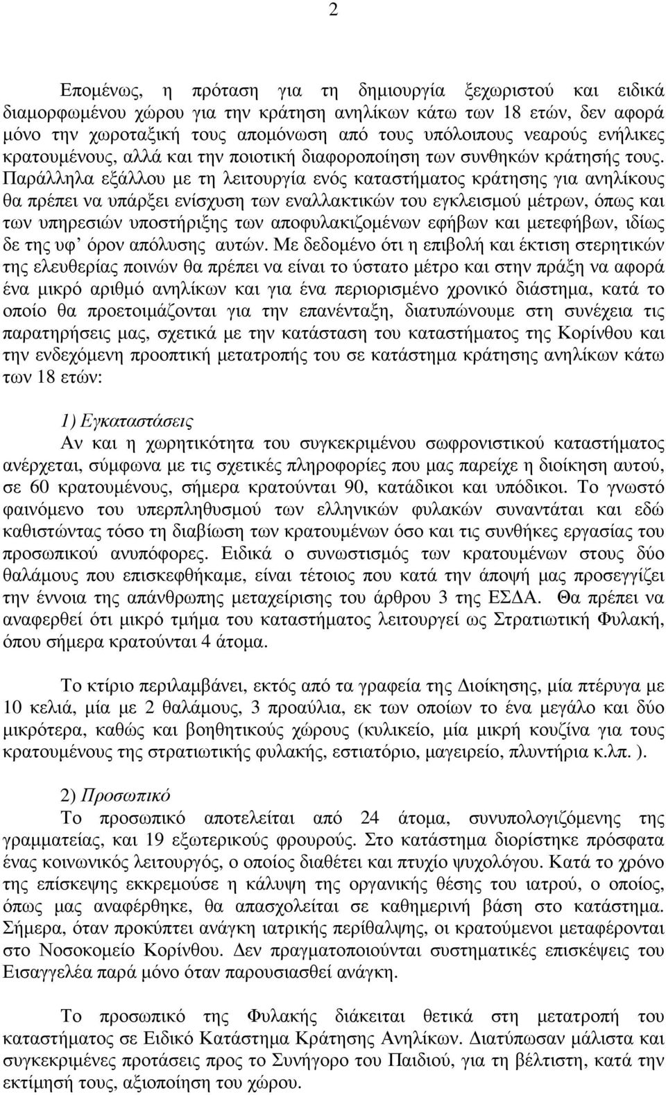 Παράλληλα εξάλλου µε τη λειτουργία ενός καταστήµατος κράτησης για ανηλίκους θα πρέπει να υπάρξει ενίσχυση των εναλλακτικών του εγκλεισµού µέτρων, όπως και των υπηρεσιών υποστήριξης των