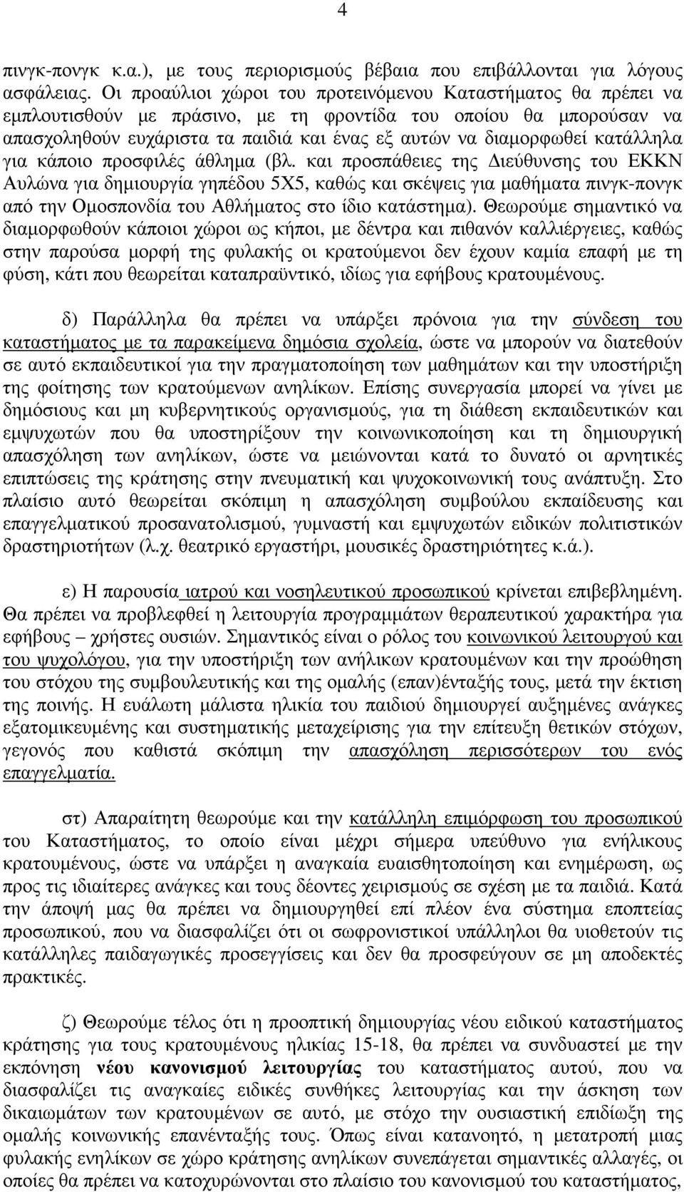 κατάλληλα για κάποιο προσφιλές άθληµα (βλ.