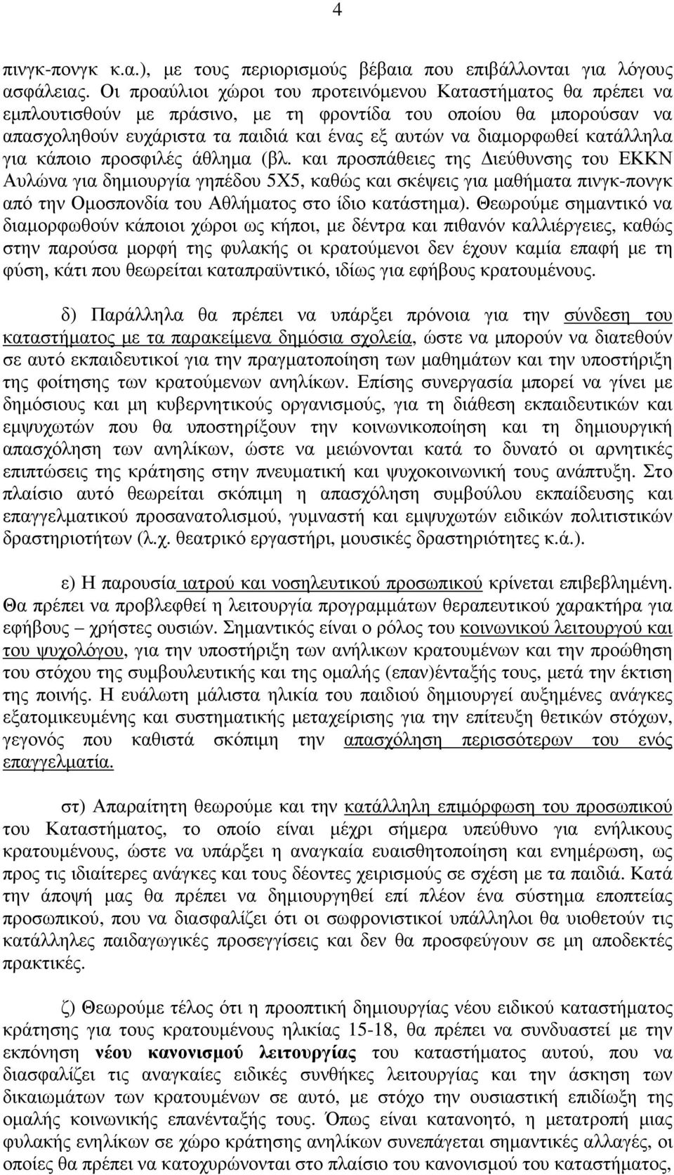 κατάλληλα για κάποιο προσφιλές άθληµα (βλ.