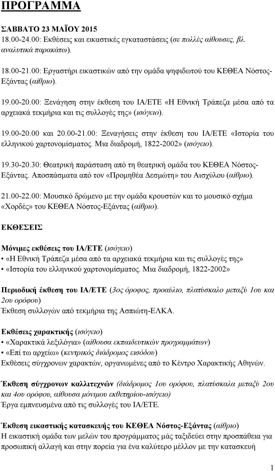 00: Ξενάγηση στην έκθεση του ΙΑ/ΕΤΕ «Η Εθνική Τράπεζα μέσα από τα αρχειακά τεκμήρια και τις συλλογές της» (ισόγειο). 19.00-20.00 και 20.00-21.