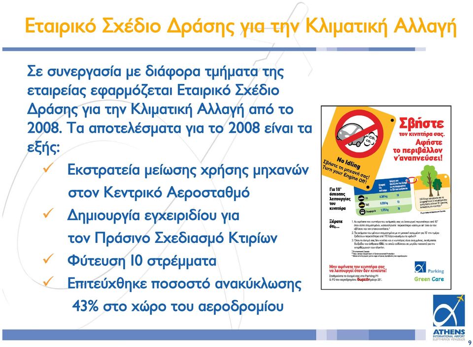 Τα αποτελέσματα για το 2008 είναι τα εξής: Εκστρατεία μείωσης χρήσης μηχανών στον Κεντρικό Αεροσταθμό