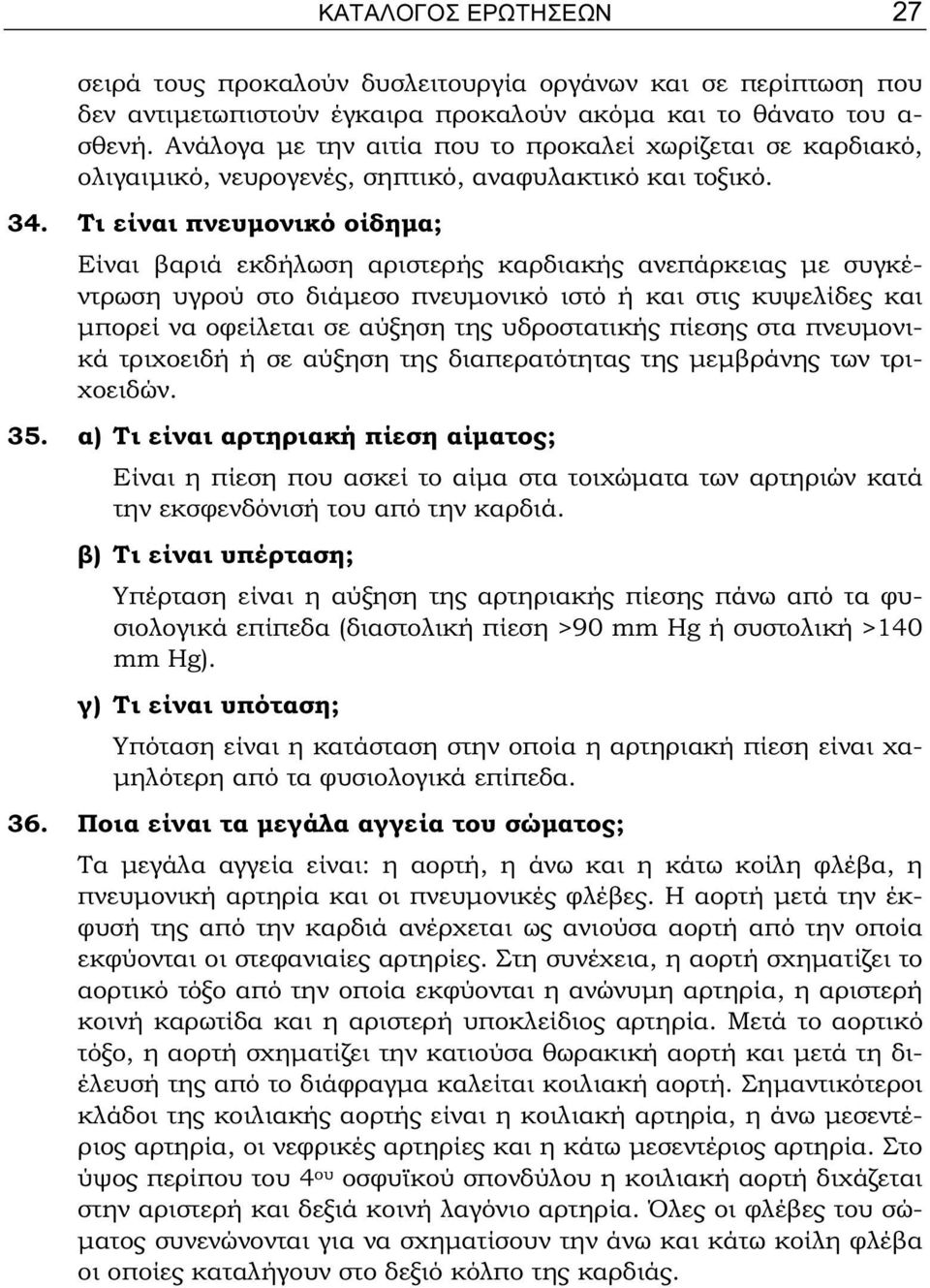 Τι είναι πνευμονικό οίδημα; Είναι βαριά εκδήλωση αριστερής καρδιακής ανεπάρκειας με συγκέντρωση υγρού στο διάμεσο πνευμονικό ιστό ή και στις κυψελίδες και μπορεί να οφείλεται σε αύξηση της