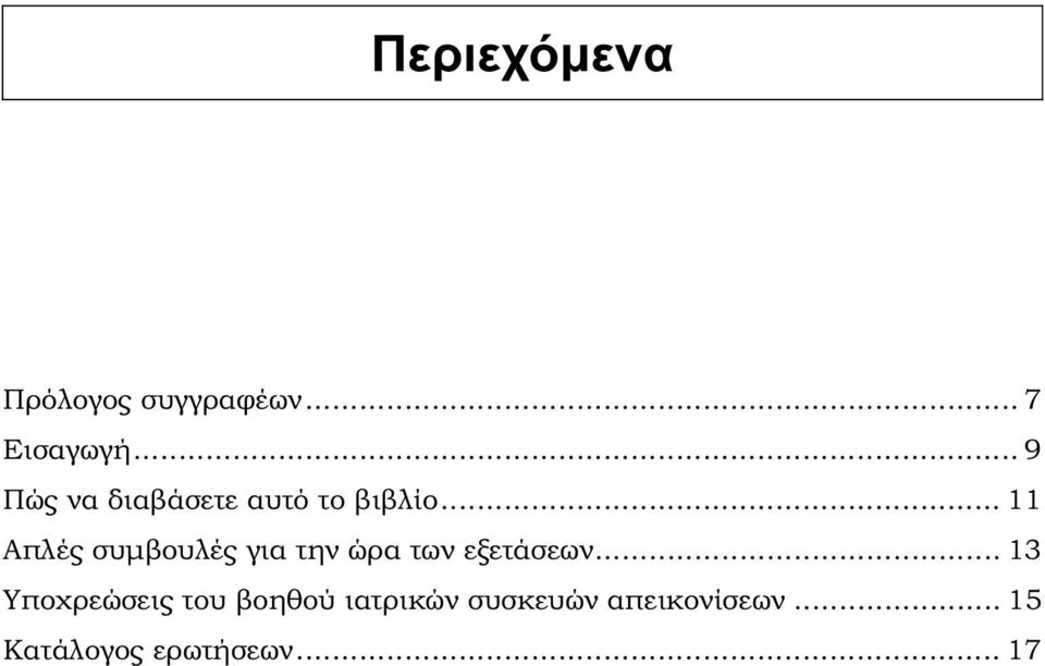 .. 11 Απλές συμβουλές για την ώρα των εξετάσεων.