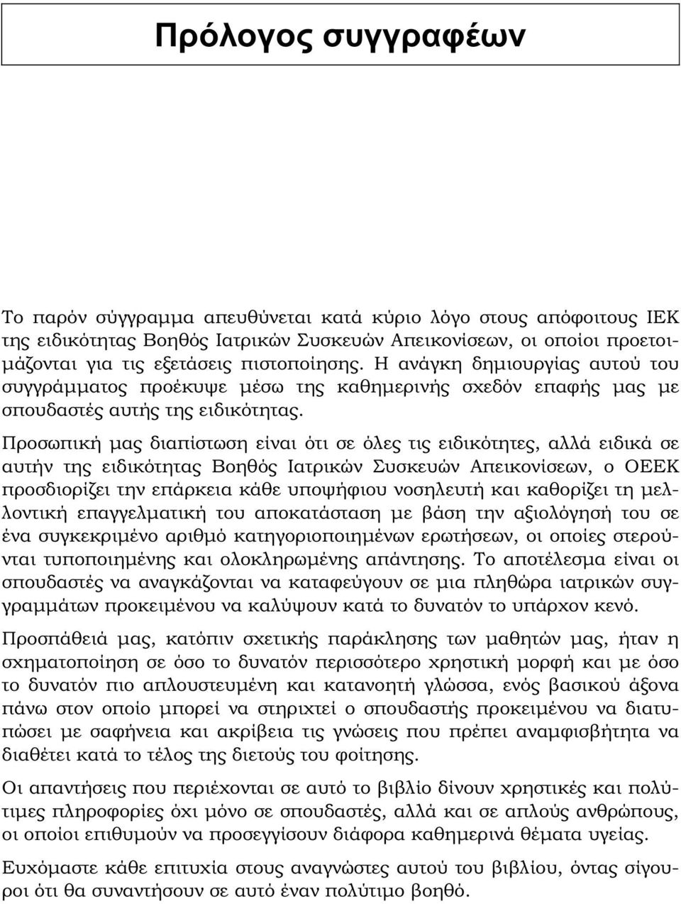 Προσωπική μας διαπίστωση είναι ότι σε όλες τις ειδικότητες, αλλά ειδικά σε αυτήν της ειδικότητας Βοηθός Ιατρικών Συσκευών Απεικονίσεων, ο ΟΕΕΚ προσδιορίζει την επάρκεια κάθε υποψήφιου νοσηλευτή και