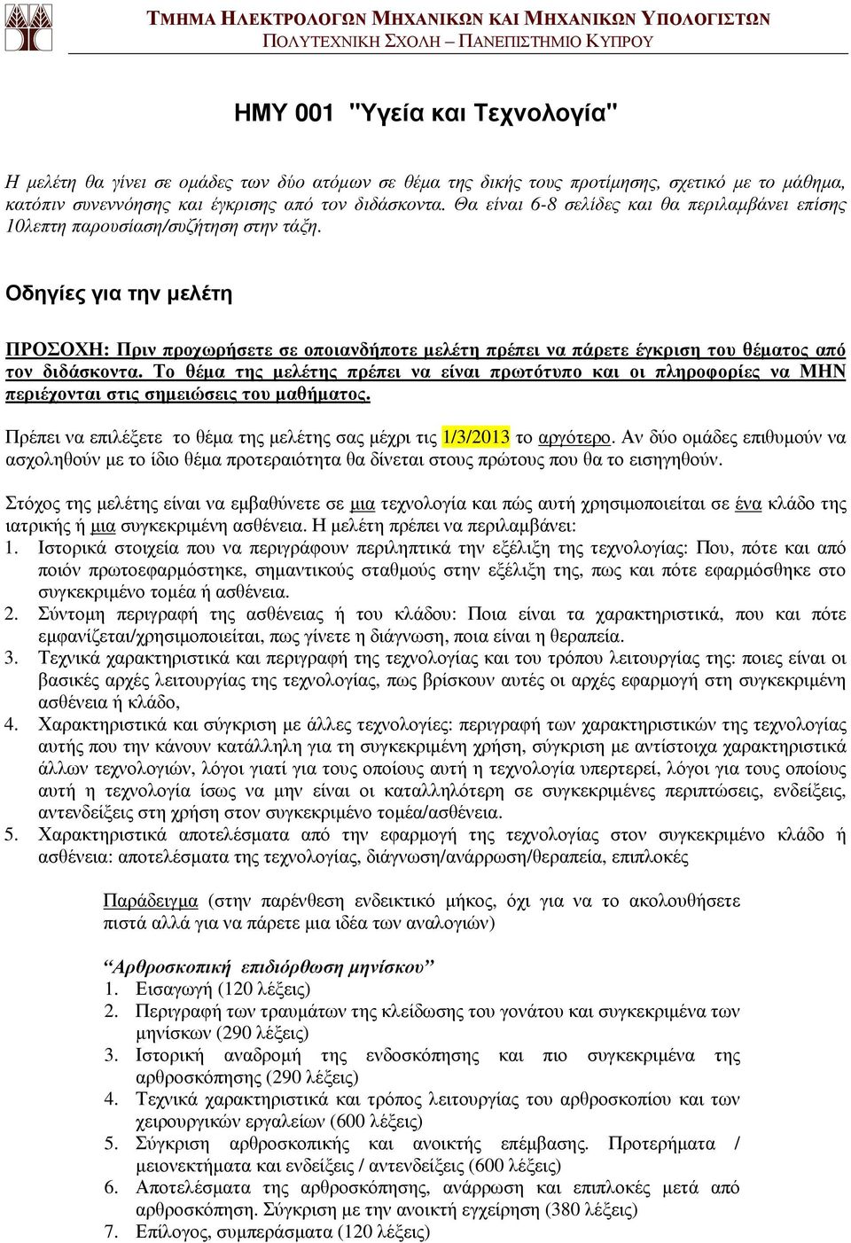 Οδηγίες για την µελέτη ΠΡΟΣΟΧΗ: Πριν προχωρήσετε σε οποιανδήποτε µελέτη πρέπει να πάρετε έγκριση του θέµατος από τον διδάσκοντα.