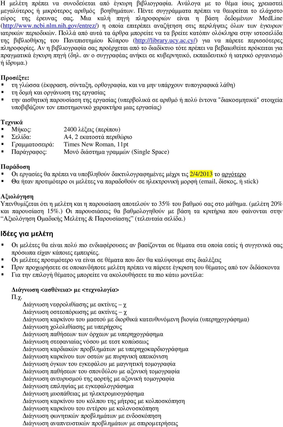 gov/entrez/) η οποία επιτρέπει αναζήτηση στις περιλήψεις όλων των έγκυρων ιατρικών περιοδικών.