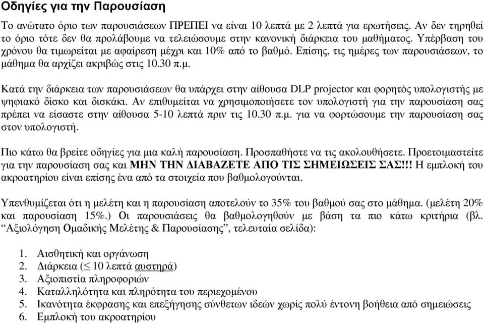 Επίσης, τις ηµέρες των παρουσιάσεων, το µάθηµα θα αρχίζει ακριβώς στις.30 π.µ. Κατά την διάρκεια των παρουσιάσεων θα υπάρχει στην αίθουσα DLP projector και φορητός υπολογιστής µε ψηφιακό δίσκο και δισκάκι.