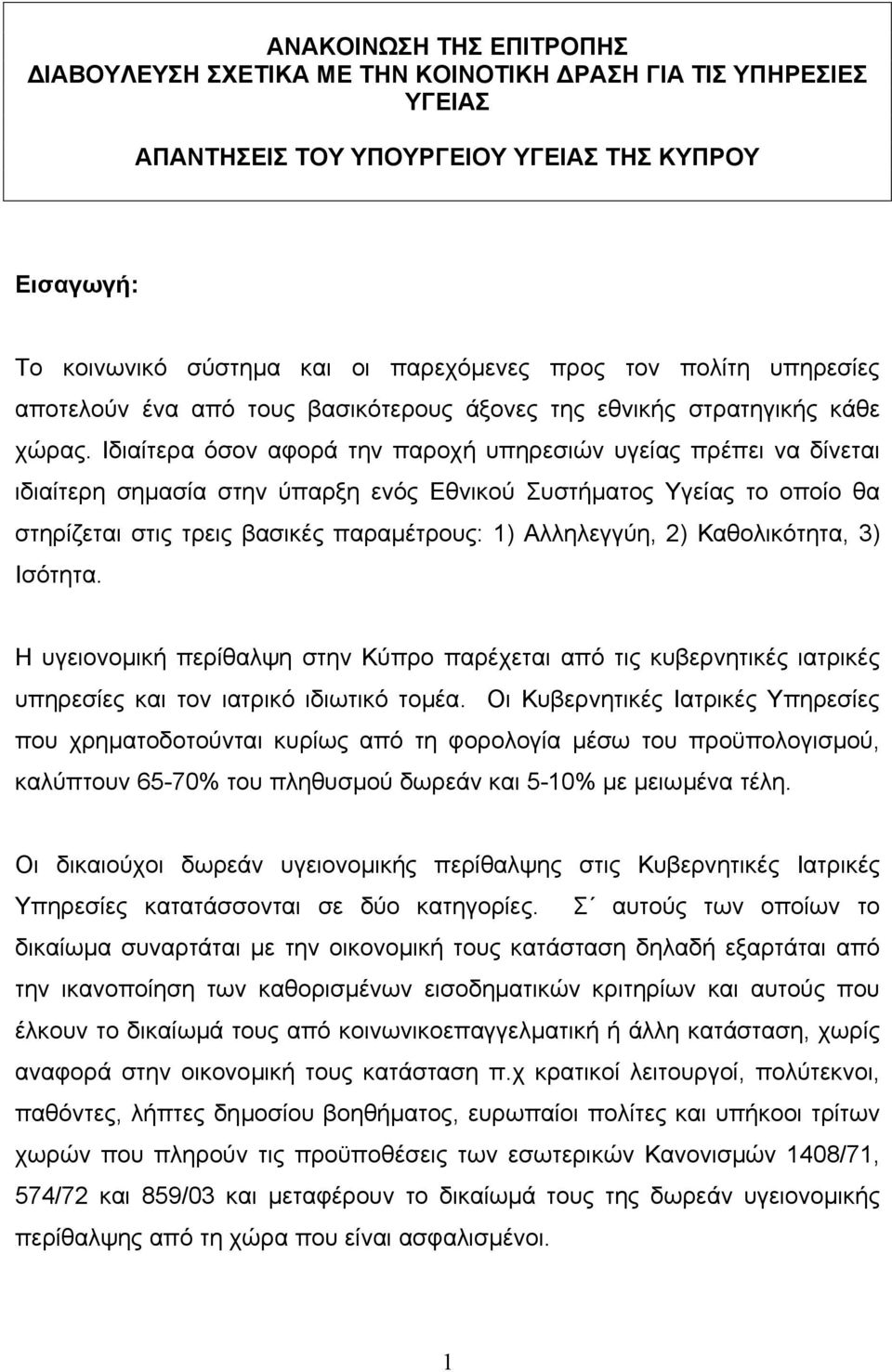 Ιδιαίτερα όσον αφορά την παροχή υπηρεσιών υγείας πρέπει να δίνεται ιδιαίτερη σηµασία στην ύπαρξη ενός Εθνικού Συστήµατος Υγείας το οποίο θα στηρίζεται στις τρεις βασικές παραµέτρους: 1) Αλληλεγγύη,