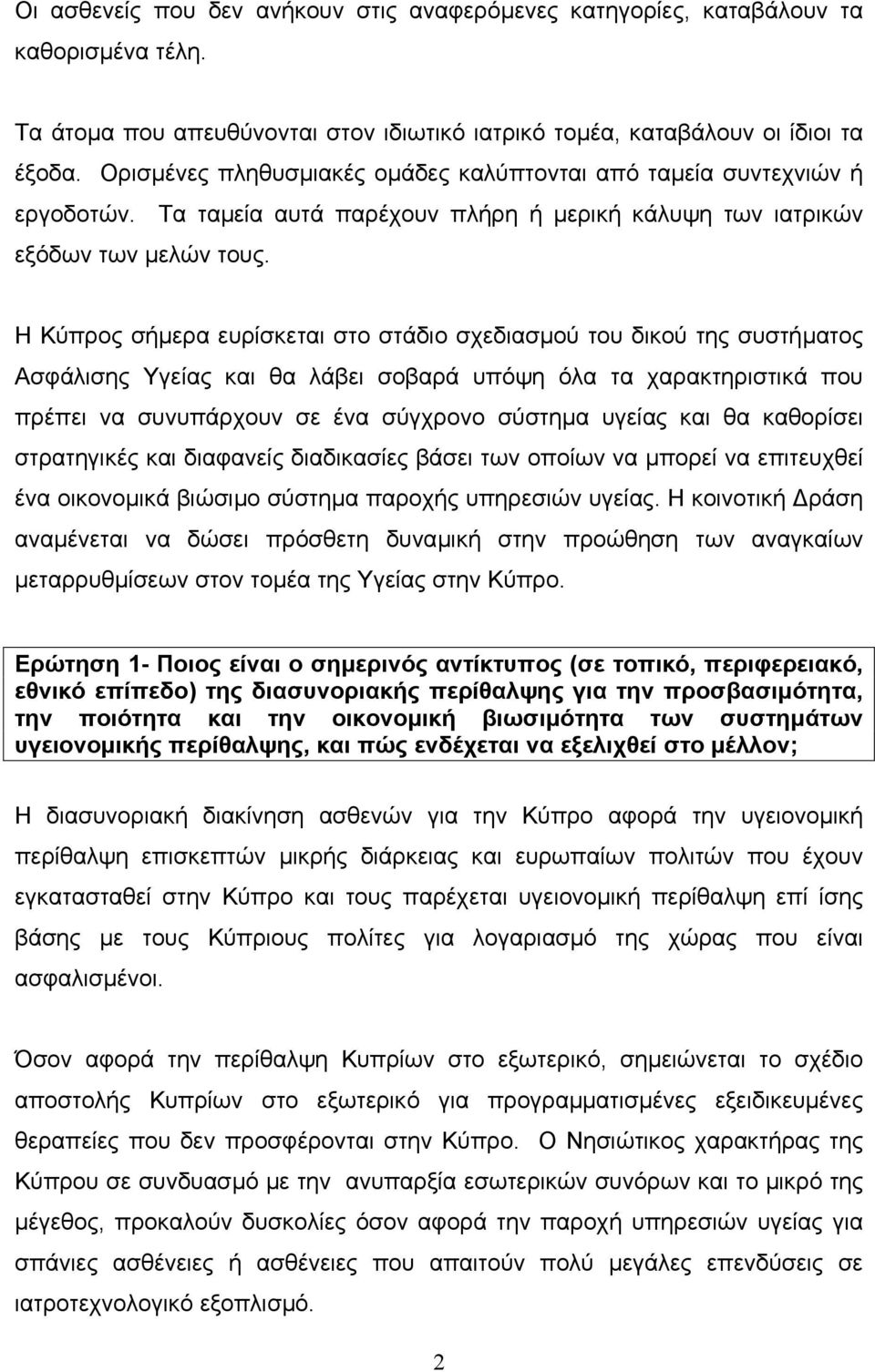 Η Κύπρος σήµερα ευρίσκεται στο στάδιο σχεδιασµού του δικού της συστήµατος Ασφάλισης Υγείας και θα λάβει σοβαρά υπόψη όλα τα χαρακτηριστικά που πρέπει να συνυπάρχουν σε ένα σύγχρονο σύστηµα υγείας και