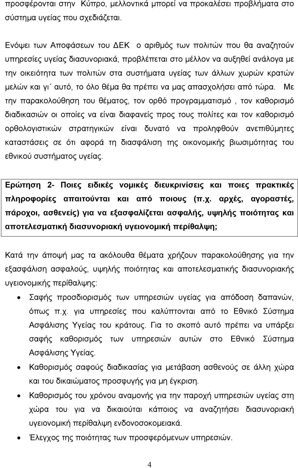 άλλων χωρών κρατών µελών και γι αυτό, το όλο θέµα θα πρέπει να µας απασχολήσει από τώρα.