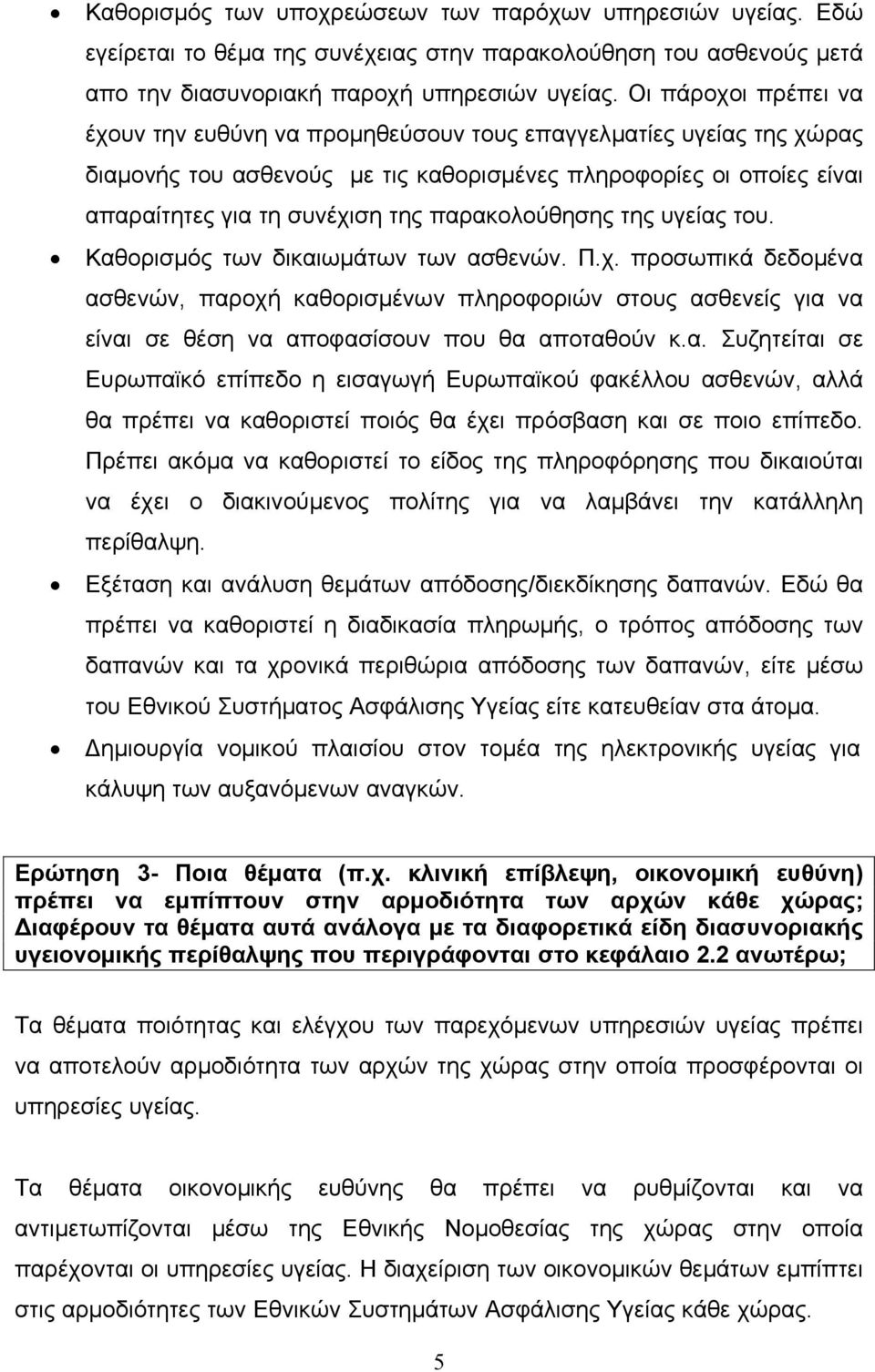 παρακολούθησης της υγείας του. Καθορισµός των δικαιωµάτων των ασθενών. Π.χ.