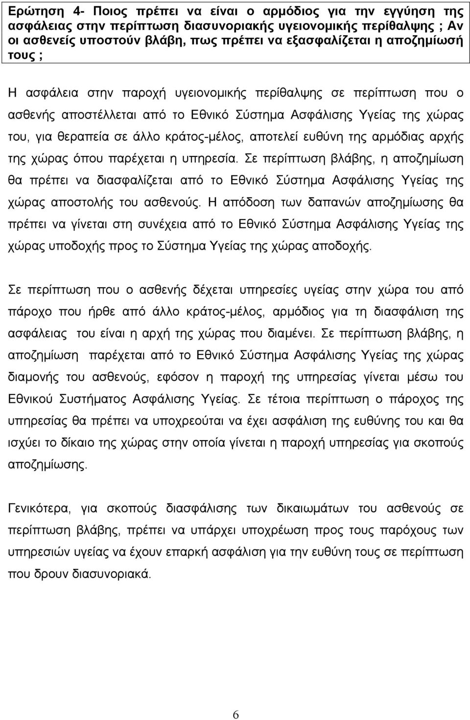 αποτελεί ευθύνη της αρµόδιας αρχής της χώρας όπου παρέχεται η υπηρεσία.