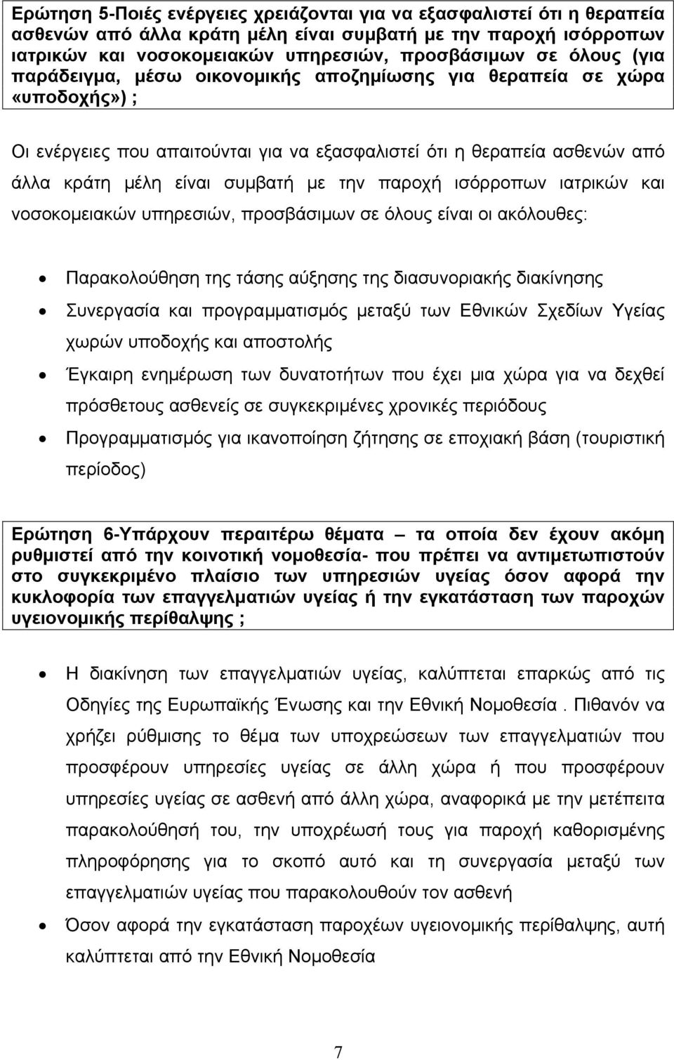 παροχή ισόρροπων ιατρικών και νοσοκοµειακών υπηρεσιών, προσβάσιµων σε όλους είναι οι ακόλουθες: Παρακολούθηση της τάσης αύξησης της διασυνοριακής διακίνησης Συνεργασία και προγραµµατισµός µεταξύ των