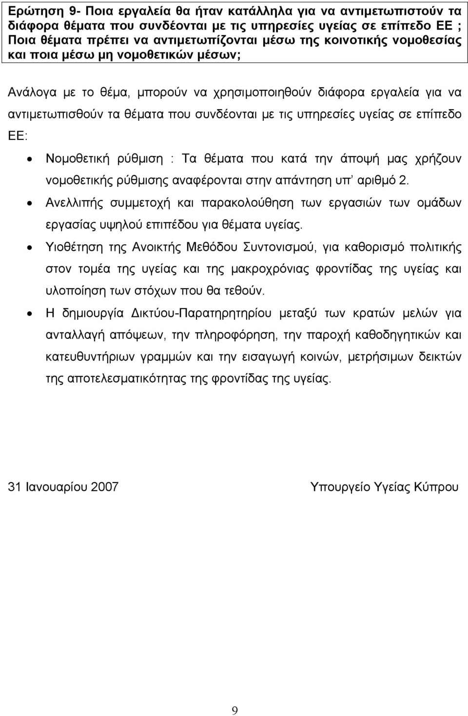 Νοµοθετική ρύθµιση : Τα θέµατα που κατά την άποψή µας χρήζουν νοµοθετικής ρύθµισης αναφέρονται στην απάντηση υπ αριθµό 2.