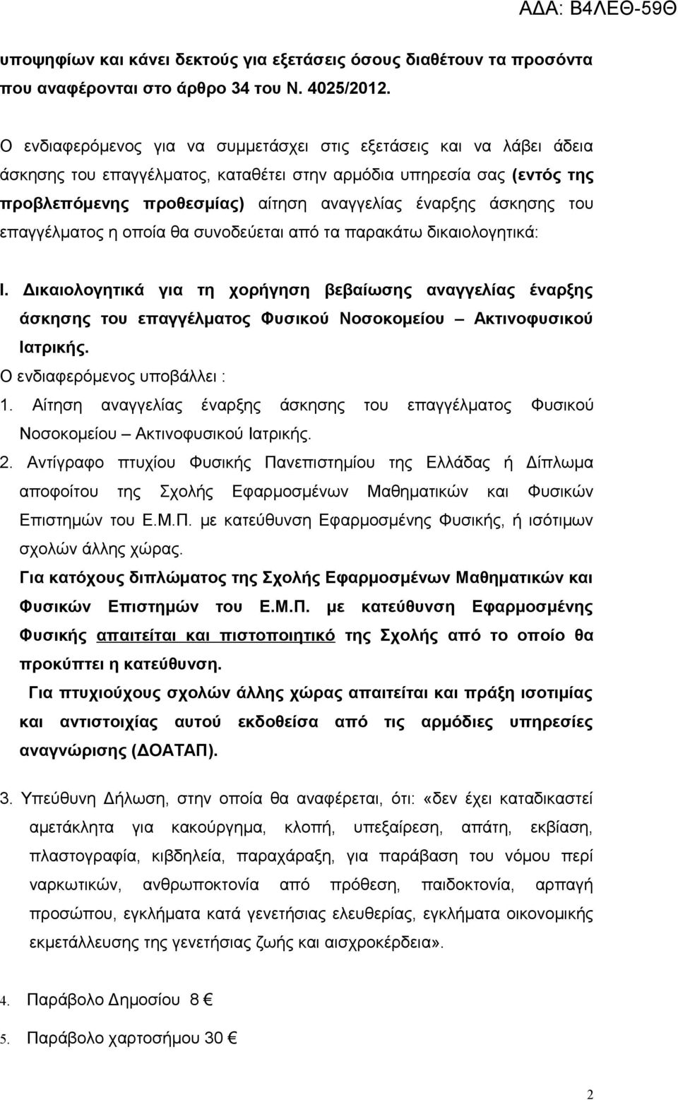 άσκησης του επαγγέλματος η οποία θα συνοδεύεται από τα παρακάτω δικαιολογητικά: I.