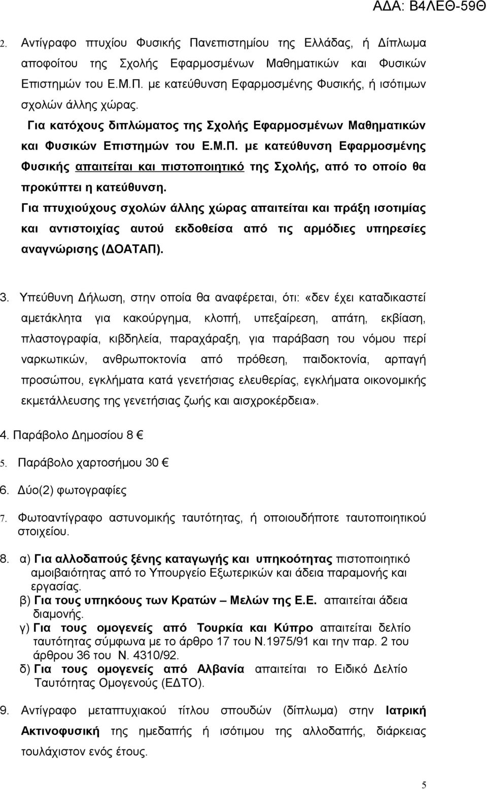 με κατεύθυνση Εφαρμοσμένης Φυσικής απαιτείται και πιστοποιητικό της Σχολής, από το οποίο θα προκύπτει η κατεύθυνση.