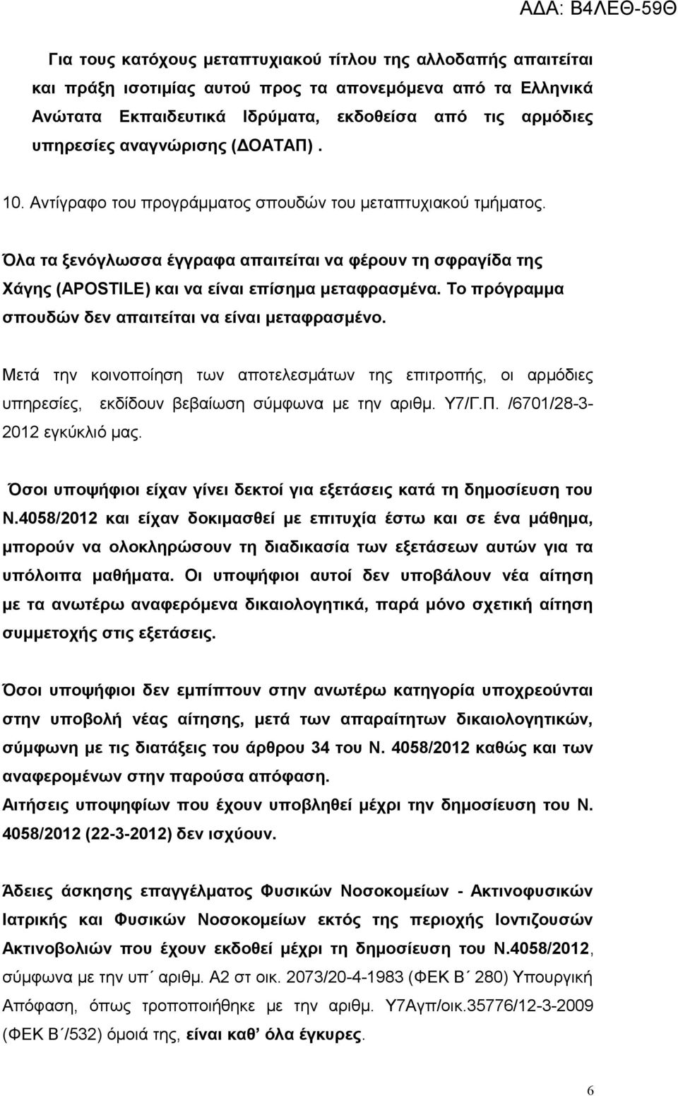 Όλα τα ξενόγλωσσα έγγραφα απαιτείται να φέρουν τη σφραγίδα της Χάγης (APOSTILE) και να είναι επίσημα μεταφρασμένα. Το πρόγραμμα σπουδών δεν απαιτείται να είναι μεταφρασμένο.