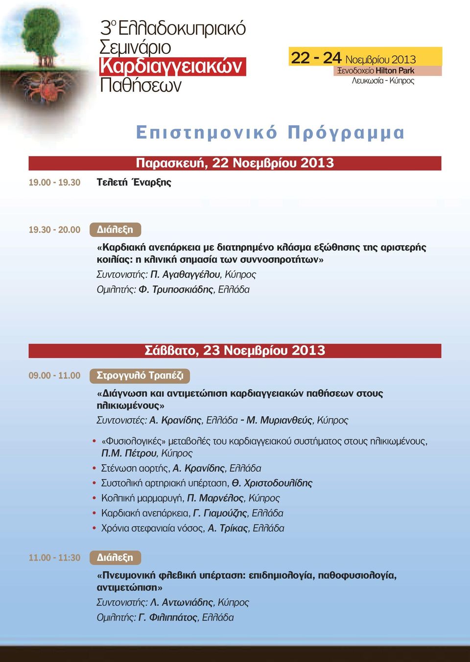 00-11.00 Στρογγυλό Tραπέζι Σάββατο, 23 Νοεμβρίου 2013 «Διάγνωση και αντιμετώπιση καρδιαγγειακών παθήσεων στους ηλικιωμένους» Συντονιστές: Α. Κρανίδης, Ελλάδα - Μ.