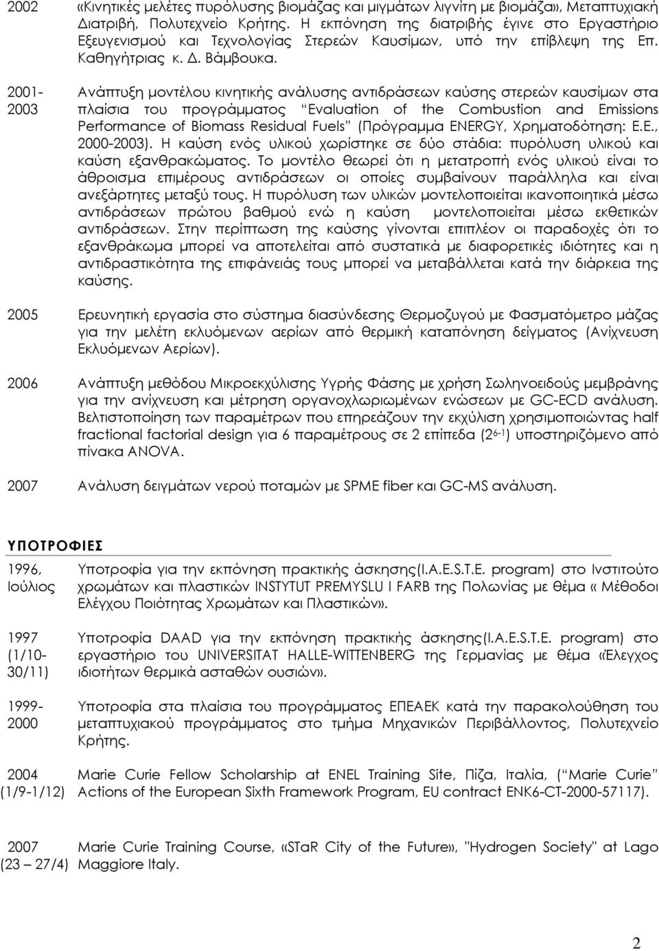 2001-2003 Ανάπτυξη μοντέλου κινητικής ανάλυσης αντιδράσεων καύσης στερεών καυσίμων στα πλαίσια του προγράμματος Evaluation of the Combustion and Emissions Performance of Biomass Residual Fuels