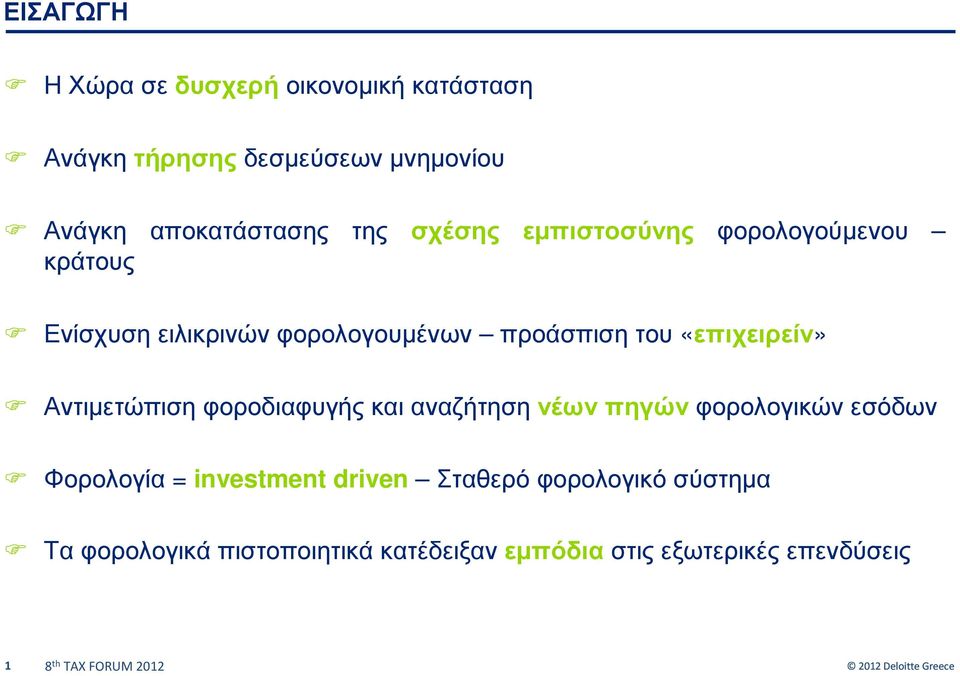 Αντιµετώπιση φοροδιαφυγής και αναζήτηση νέων πηγών φορολογικών εσόδων Φορολογία = investment driven