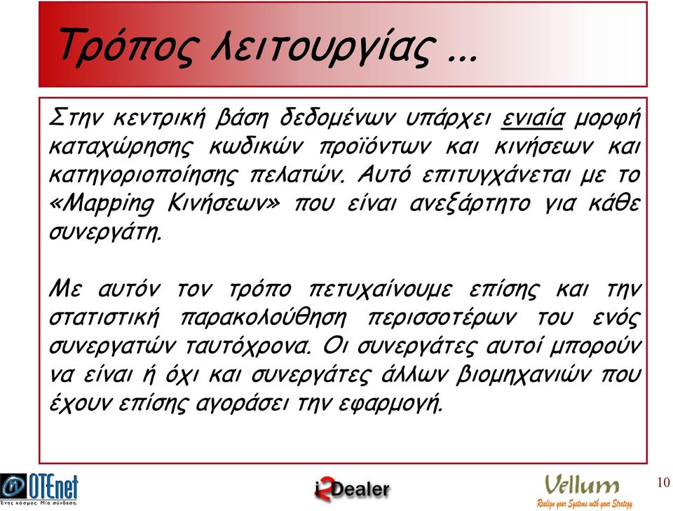 πελατών. Αυτό επιτυγχάνεται µε το «Mapping Κινήσεων» που είναι ανεξάρτητο για κάθε συνεργάτη.