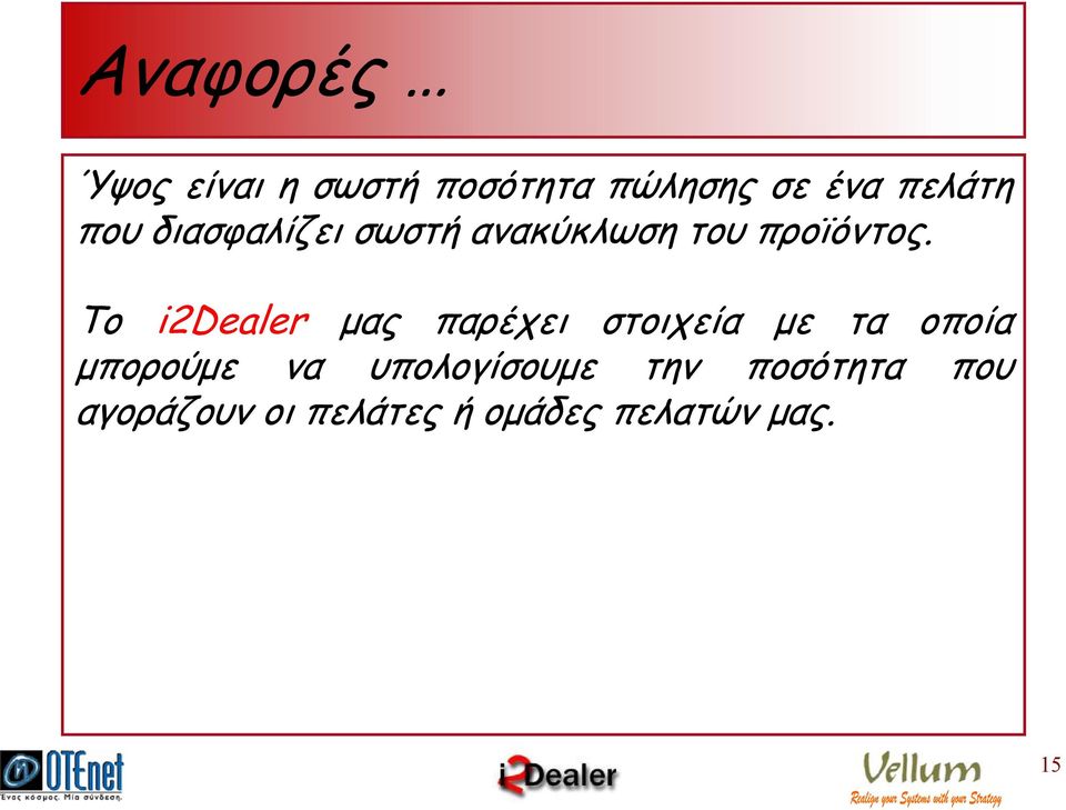 Το i2dealer µας παρέχει στοιχεία µε τα οποία µπορούµε να