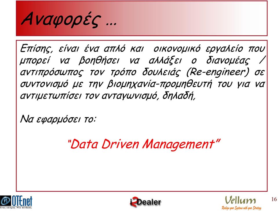 (Re-engineer) σε συντονισµό µε την βιοµηχανία-προµηθευτή του για να