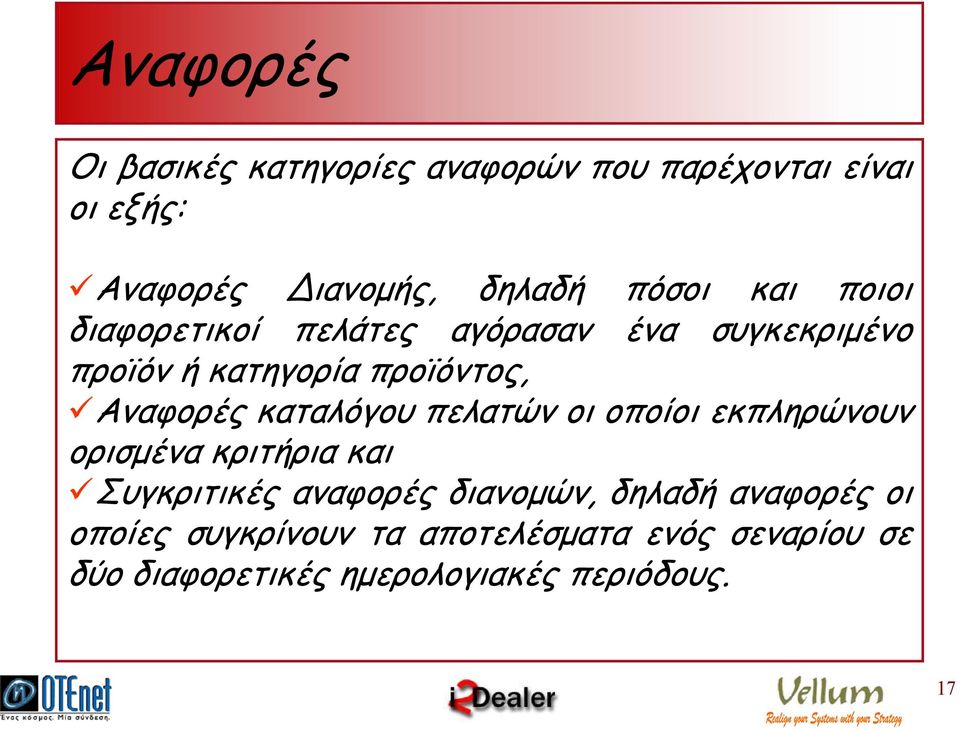 καταλόγου πελατών οι οποίοι εκπληρώνουν ορισµένα κριτήρια και Συγκριτικές αναφορές διανοµών, δηλαδή