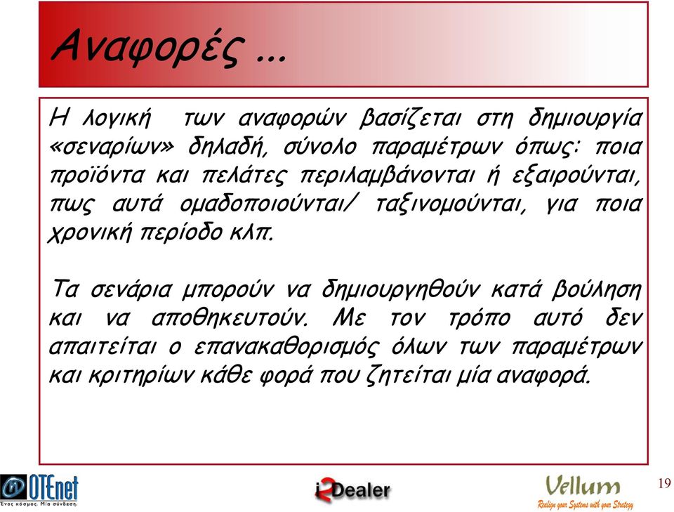 προϊόντα και πελάτες περιλαµβάνονται ή εξαιρούνται, πως αυτά οµαδοποιούνται/ ταξινοµούνται, για ποια