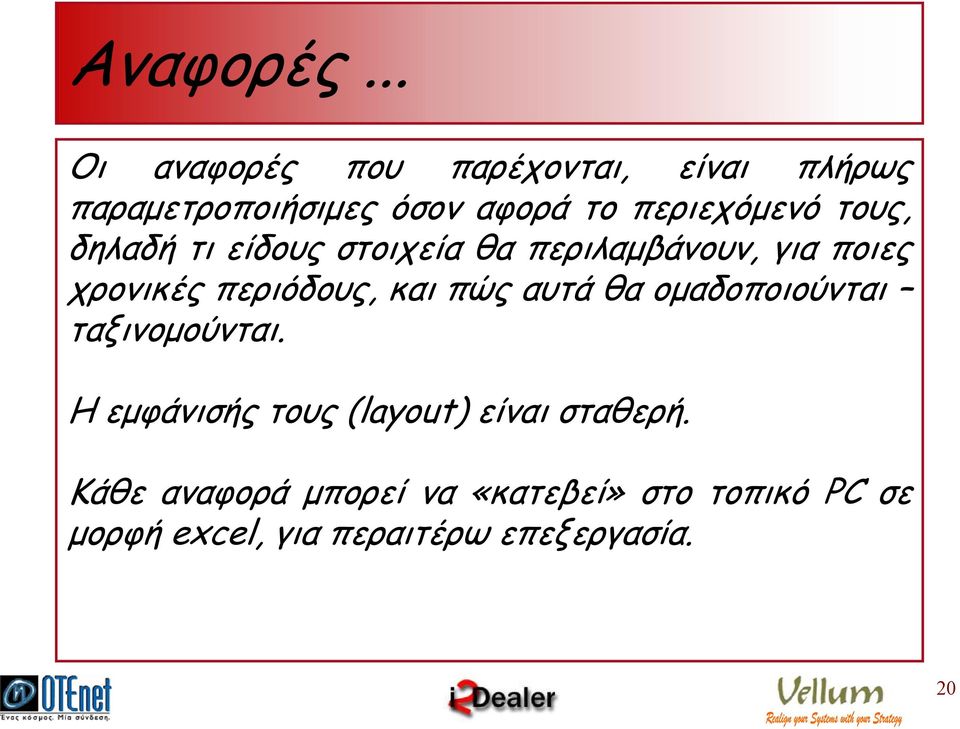 τους, δηλαδή τι είδους στοιχεία θα περιλαµβάνουν, για ποιες χρονικές περιόδους, και πώς