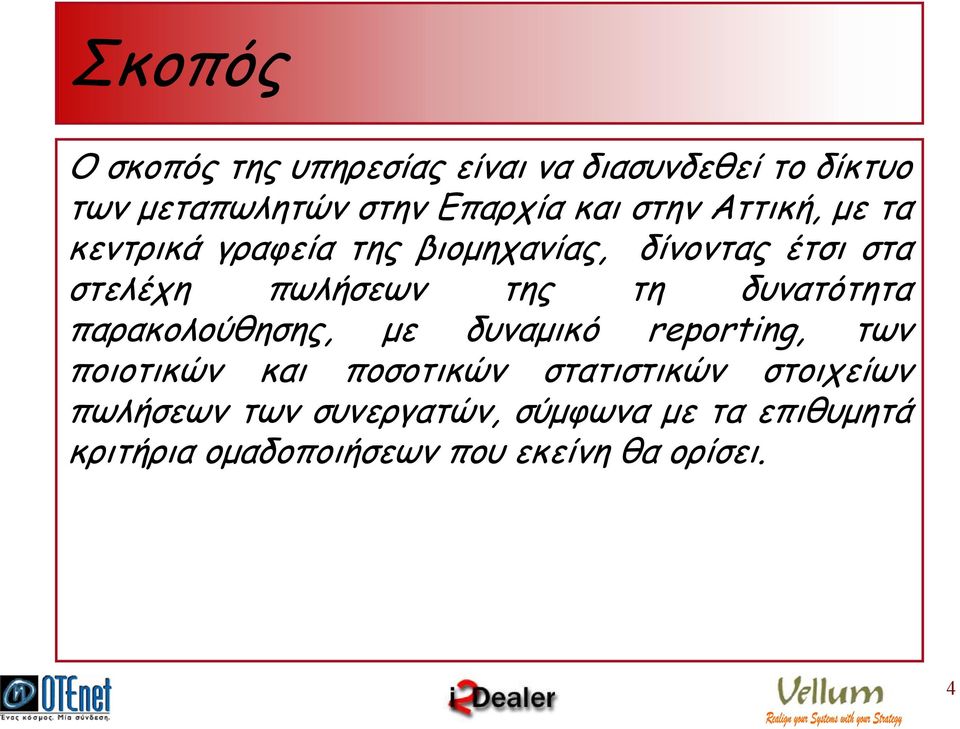 δυνατότητα παρακολούθησης, µε δυναµικό reporting, των ποιοτικών και ποσοτικών στατιστικών