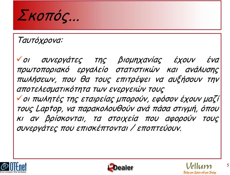 ανάλυσης πωλήσεων, που θα τους επιτρέψει να αυξήσουν την αποτελεσµατικότητα των ενεργειών τους οι