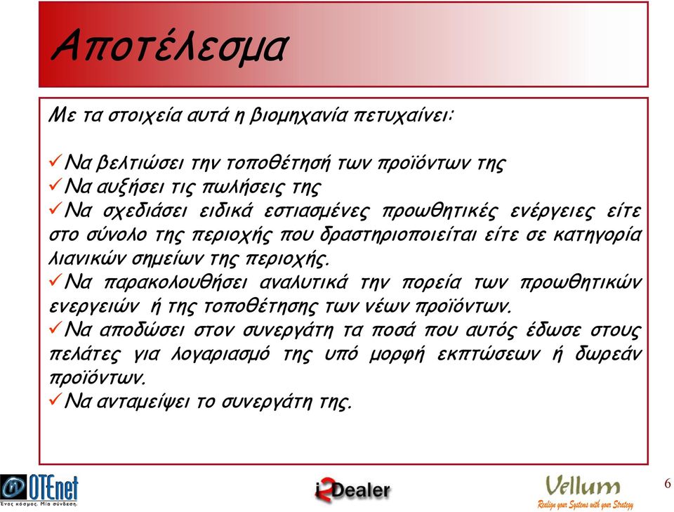 σηµείων της περιοχής. Να παρακολουθήσει αναλυτικά την πορεία των προωθητικών ενεργειών ή της τοποθέτησης των νέων προϊόντων.