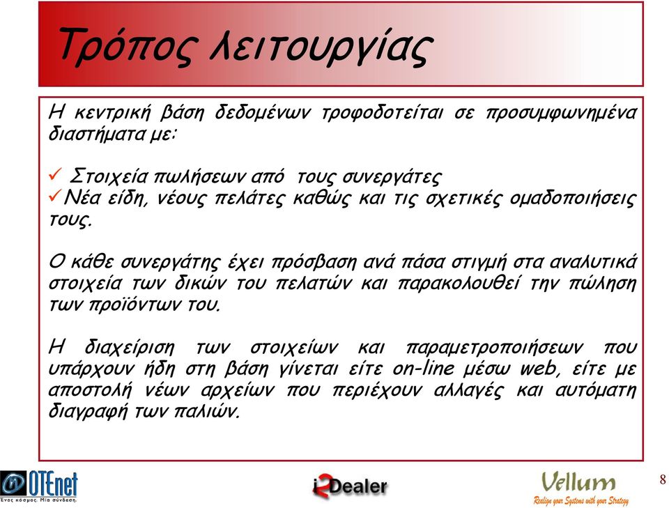 Ο κάθε συνεργάτης έχει πρόσβαση ανά πάσα στιγµή στα αναλυτικά στοιχεία των δικών του πελατών και παρακολουθεί την πώληση των