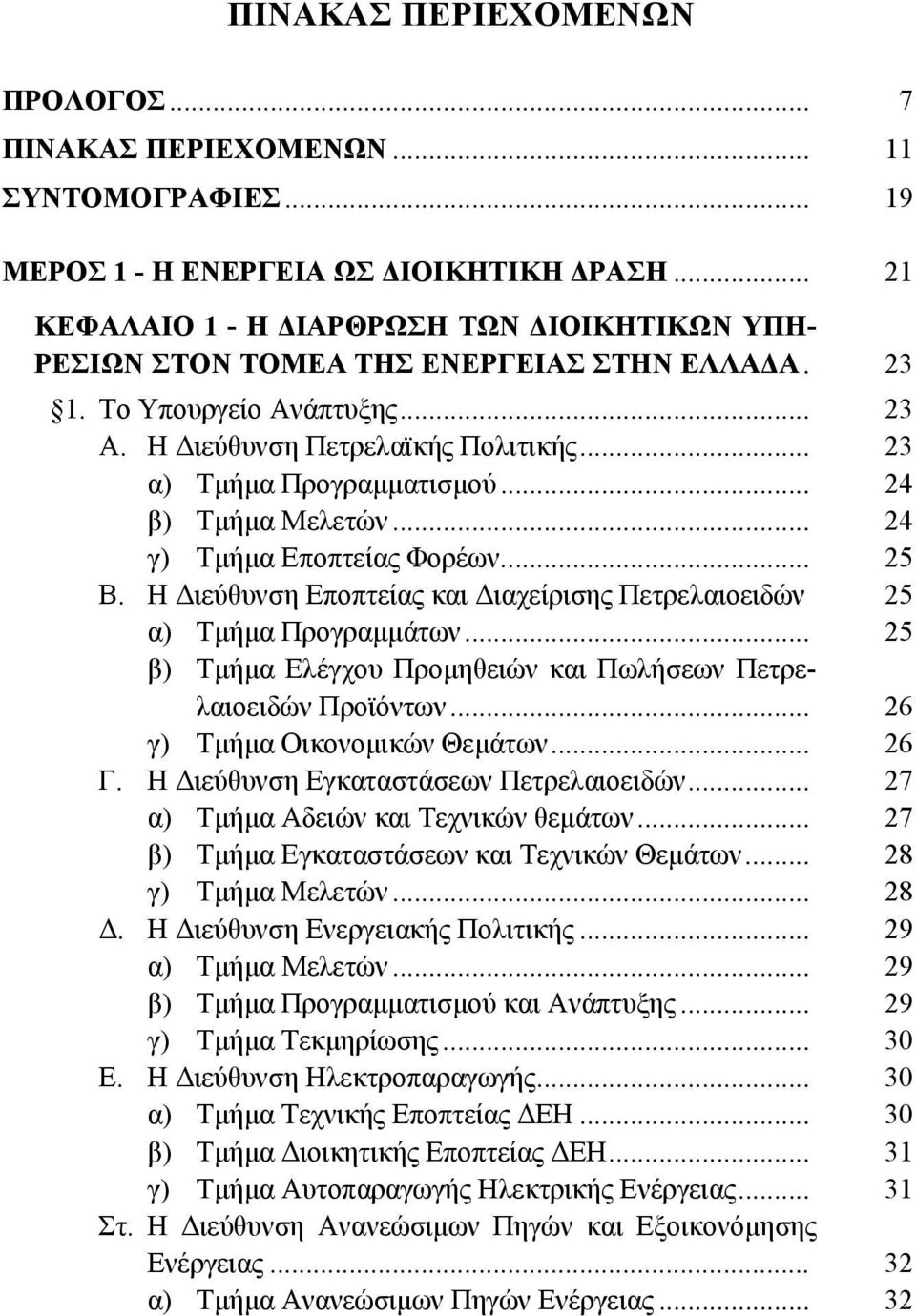 .. 24 β) Τμήμα Μελετών... 24 γ) Τμήμα Εποπτείας Φορέων... 25 Β. Η Διεύθυνση Εποπτείας και Διαχείρισης Πετρελαιοειδών 25 α) Τμήμα Προγραμμάτων.