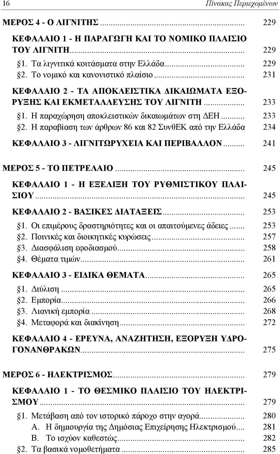 Η παραβίαση των άρθρων 86 και 82 ΣυνθΕΚ από την Ελλάδα 234 ΚΕΦΑΛΑΙΟ 3 - ΛΙΓΝΙΤΩΡΥΧΕΙΑ ΚΑΙ ΠΕΡΙΒΑΛΛΟΝ... 241 ΜΕΡΟΣ 5 - ΤΟ ΠΕΤΡΕΛΑΙΟ... 245 ΚΕΦΑΛΑΙΟ 1 - Η ΕΞΕΛΙΞΗ ΤΟΥ ΡΥΘΜΙΣΤΙΚΟΥ ΠΛΑΙ- ΣΙΟΥ.