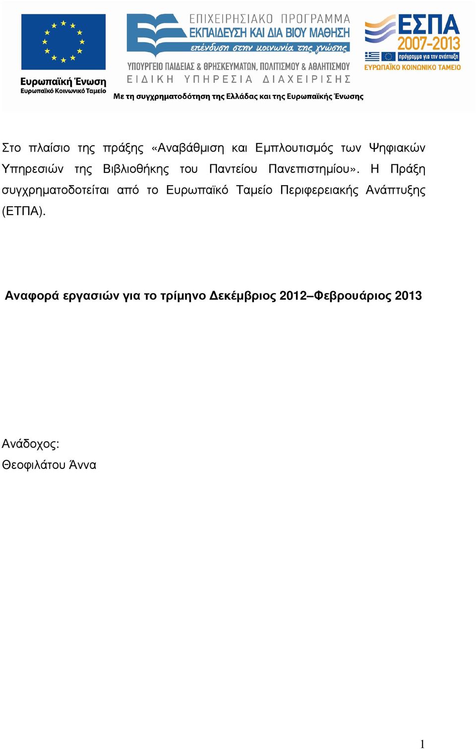 Η Πράξη συγχρηµατοδοτείται από το Ευρωπαϊκό Ταµείο Περιφερειακής