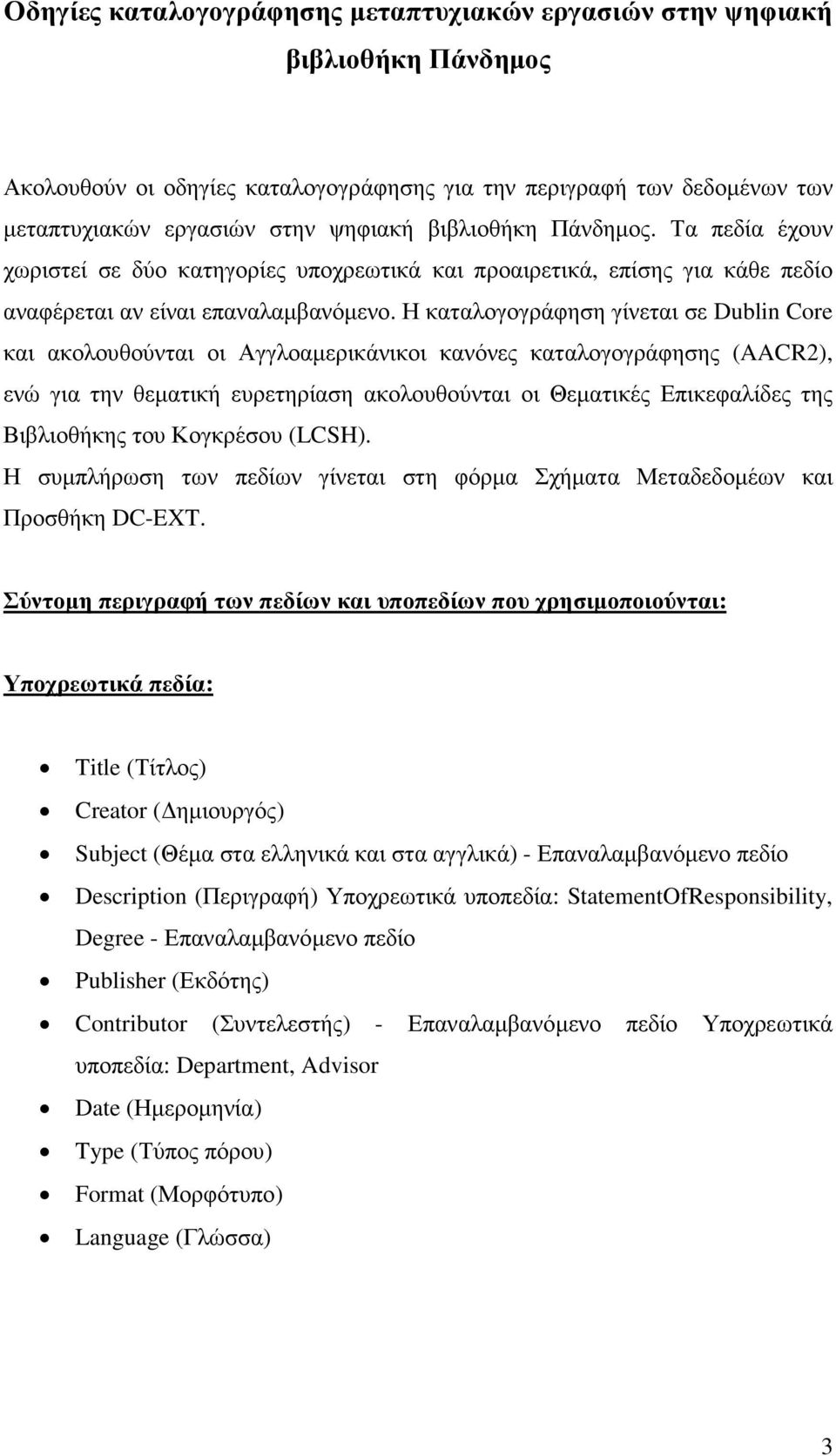 Η καταλογογράφηση γίνεται σε Dublin Core και ακολουθούνται οι Αγγλοαµερικάνικοι κανόνες καταλογογράφησης (AACR2), ενώ για την θεµατική ευρετηρίαση ακολουθούνται οι Θεµατικές Επικεφαλίδες της