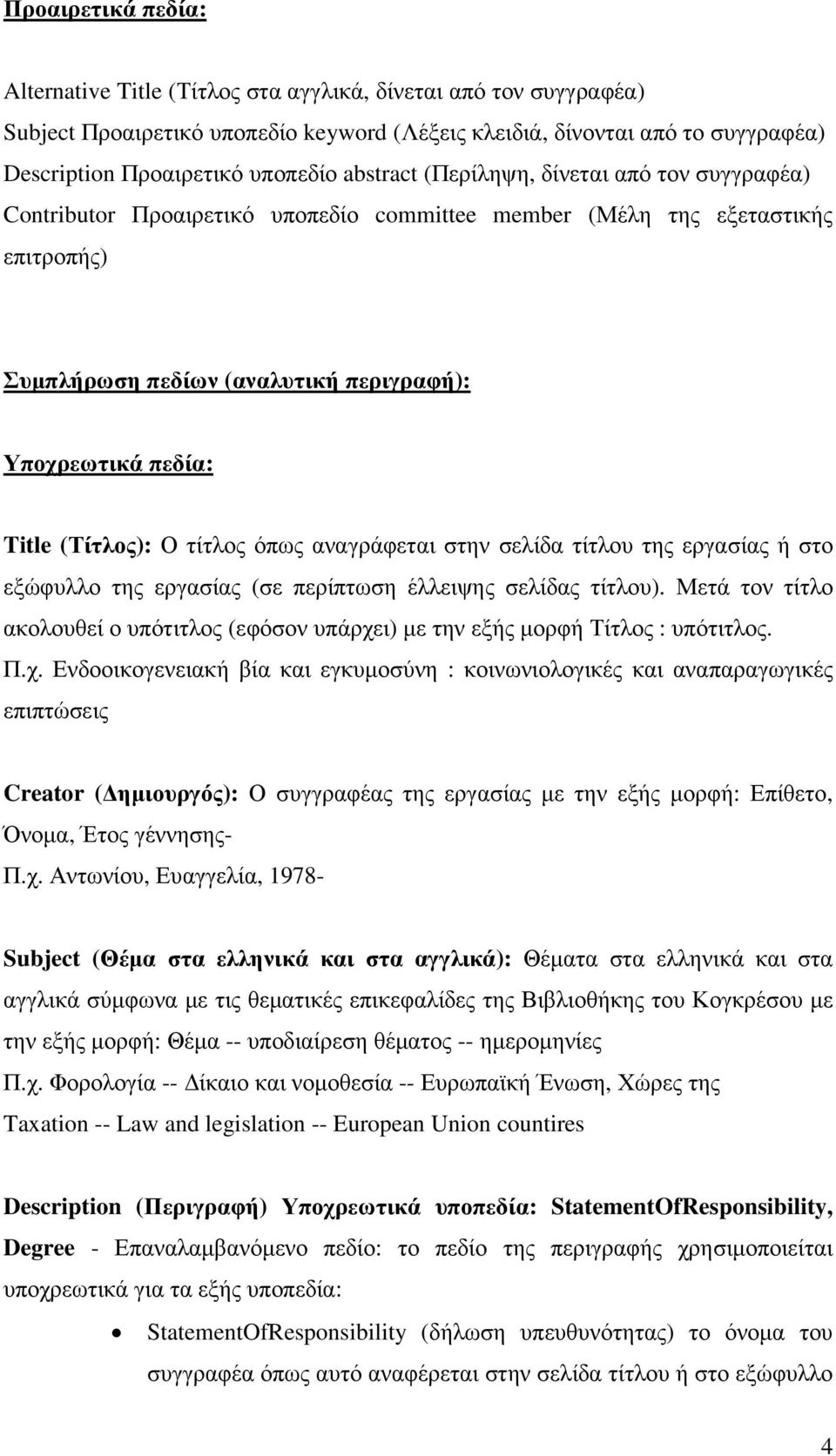 (Τίτλος): Ο τίτλος όπως αναγράφεται στην σελίδα τίτλου της εργασίας ή στο εξώφυλλο της εργασίας (σε περίπτωση έλλειψης σελίδας τίτλου).