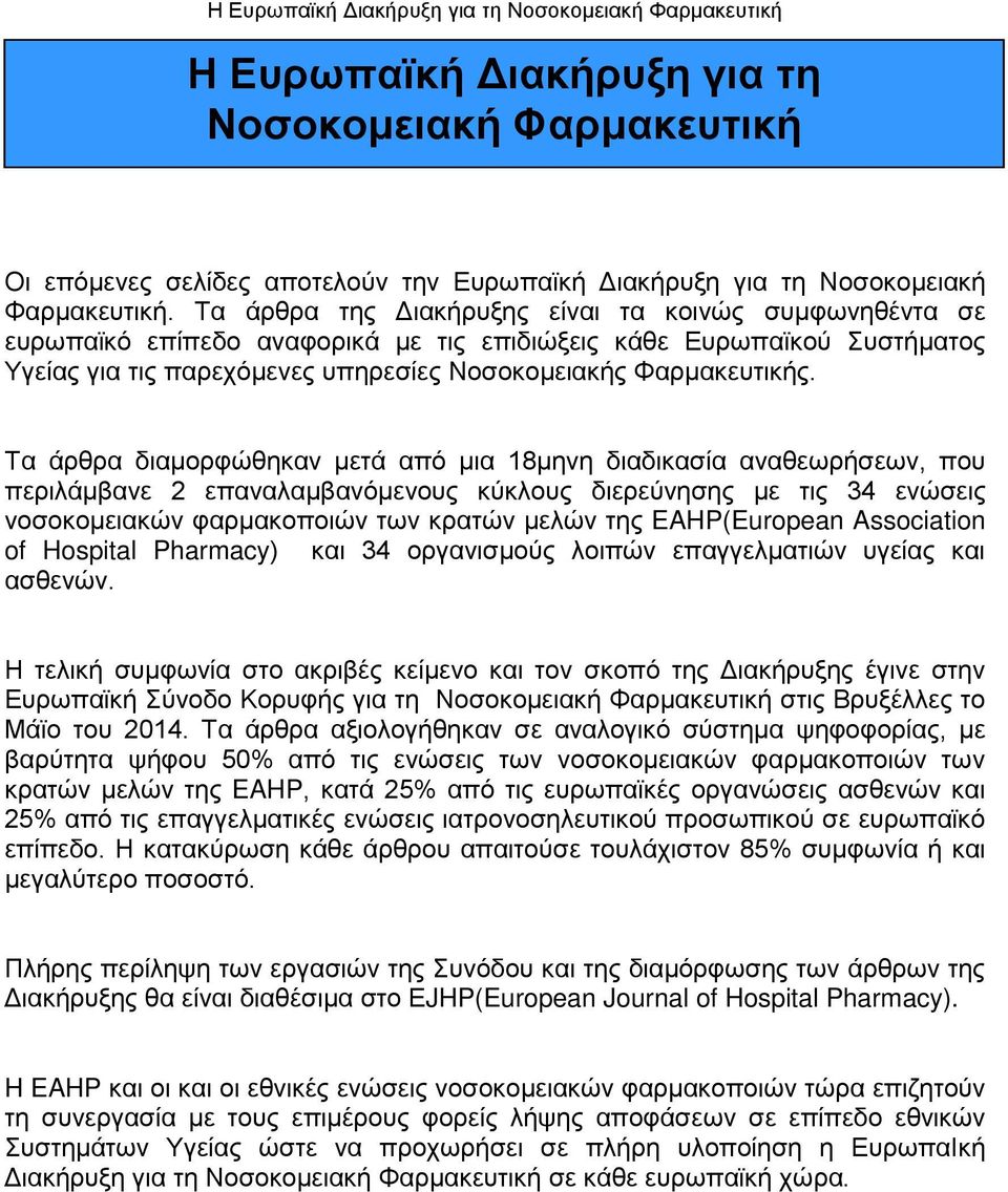 Τα άρθρα διαμορφώθηκαν μετά από μια 18μηνη διαδικασία αναθεωρήσεων, που περιλάμβανε 2 επαναλαμβανόμενους κύκλους διερεύνησης με τις 34 ενώσεις νοσοκομειακών φαρμακοποιών των κρατών μελών της