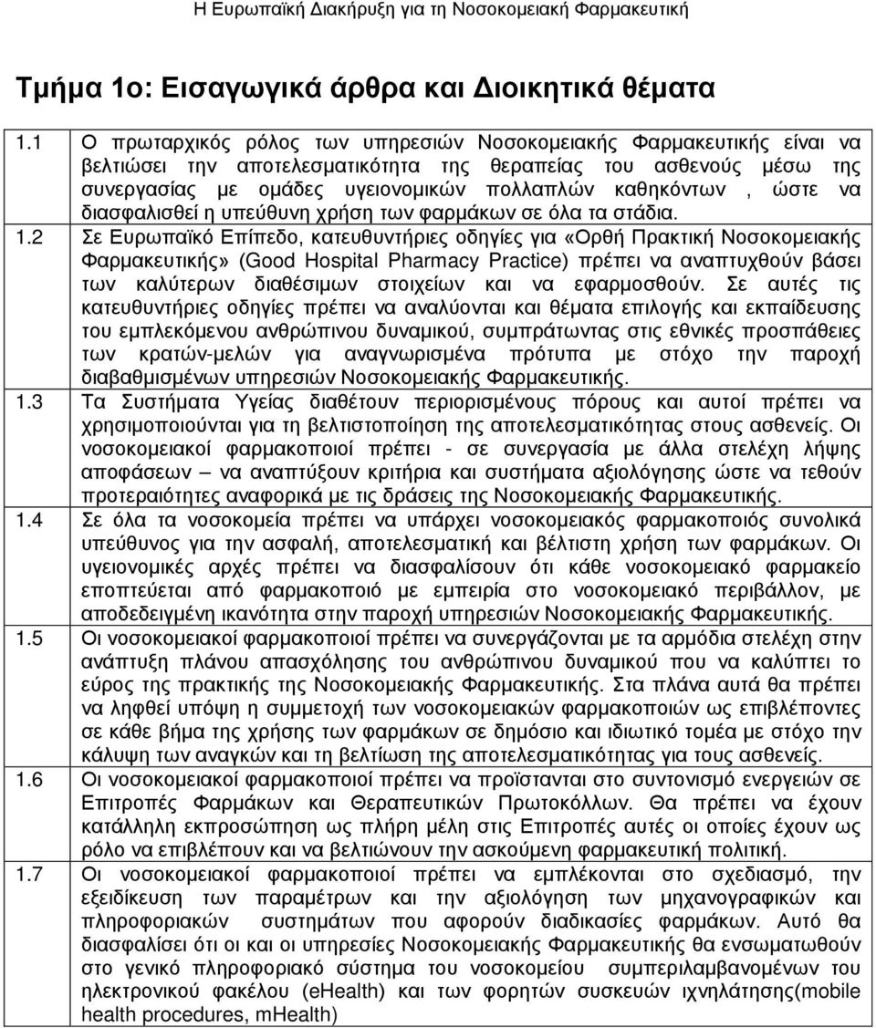 ώστε να διασφαλισθεί η υπεύθυνη χρήση των φαρμάκων σε όλα τα στάδια. 1.