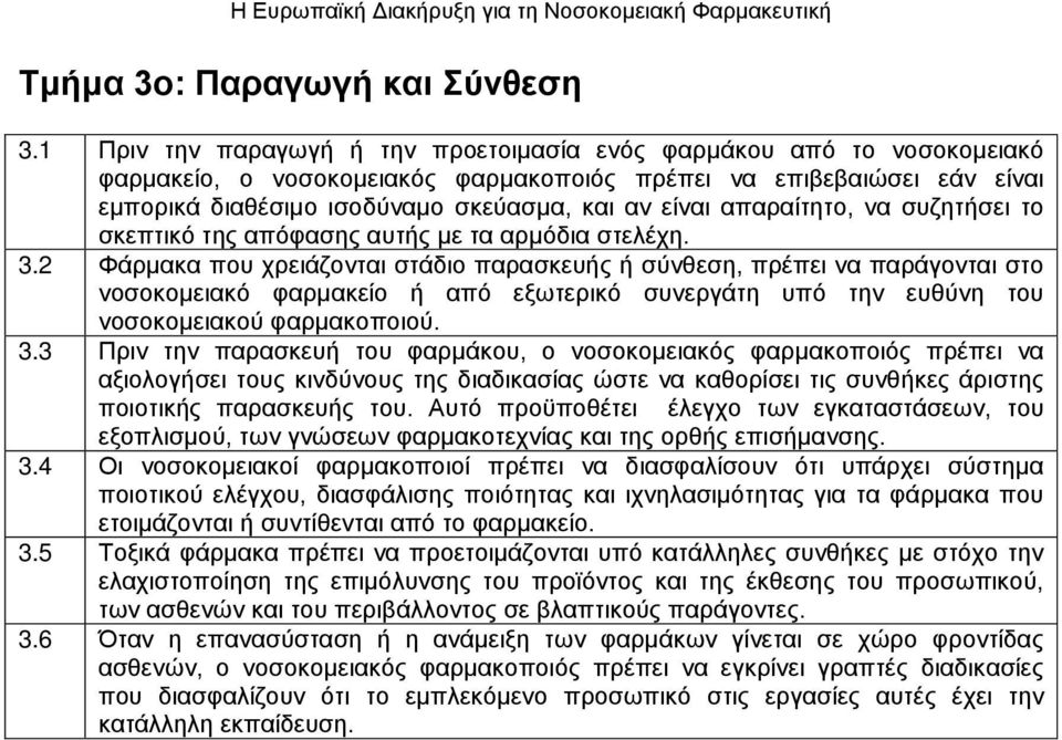 απαραίτητο, να συζητήσει το σκεπτικό της απόφασης αυτής με τα αρμόδια στελέχη. 3.