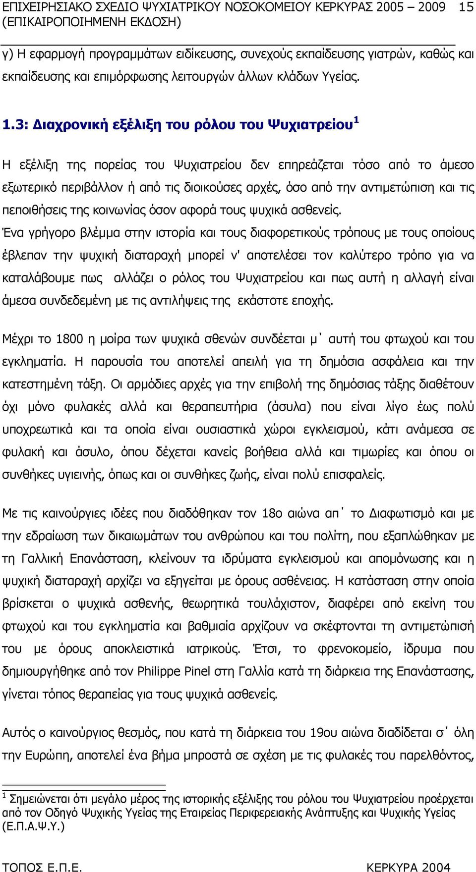 τις πεποιθήσεις της κοινωνίας όσον αφορά τους ψυχικά ασθενείς.