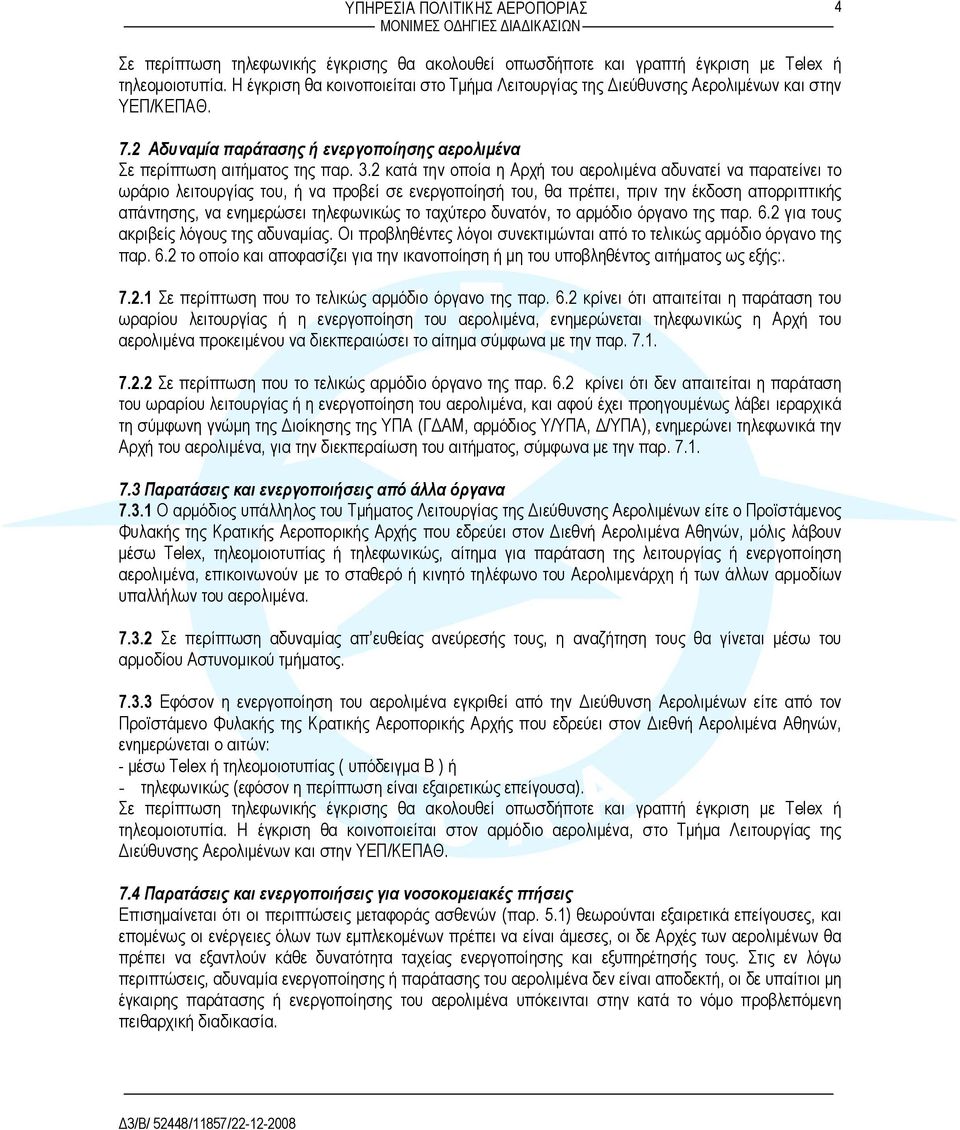 2 κατά την οποία η Αρχή του αερολιμένα αδυνατεί να παρατείνει το ωράριο λειτουργίας του, ή να προβεί σε ενεργοποίησή του, θα πρέπει, πριν την έκδοση απορριπτικής απάντησης, να ενημερώσει τηλεφωνικώς