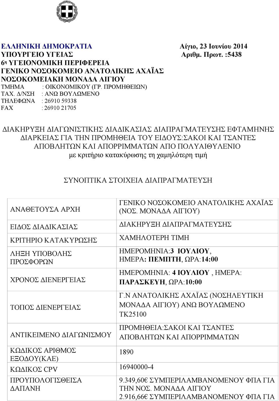 Δ/NΣΗ : ANΩ ΒΟΥΛΩΜΕΝΟ ΤΗΛΕΦΩΝΑ : 26910 59338 FAX : 26910 21705 ΔΙΑΚΗΡΥΞΗ ΔΙΑΓΩΝΙΣΤΙΚΗΣ ΔΙΑΔΙΚΑΣΙΑΣ ΔΙΑΠΡΑΓΜΑΤΕΥΣΗΣ ΕΦΤΑΜHΝΗΣ ΔΙΑΡΚΕΙΑΣ ΓΙΑ ΤΗΝ ΠΡΟΜΗΘΕΙΑ ΤΟΥ ΕΙΔΟΥΣ:ΣΑΚΟΙ ΚΑΙ ΤΣΑΝΤΕΣ ΑΠΟΒΛΗΤΩΝ ΚΑΙ