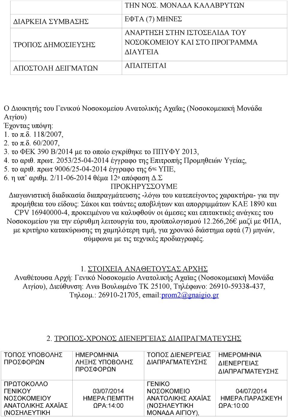 Νοσοκομείου Ανατολικής Αχαΐας (Νοσοκομειακή Μονάδα Αιγίου) Έχοντας υπόψη: 1. το π.δ. 118/2007, 2. το π.δ. 60/2007, 3. το ΦΕΚ 390 Β/2014 με το οποίο εγκρίθηκε το ΠΠΥΦΥ 2013, 4. το αριθ. πρωτ.