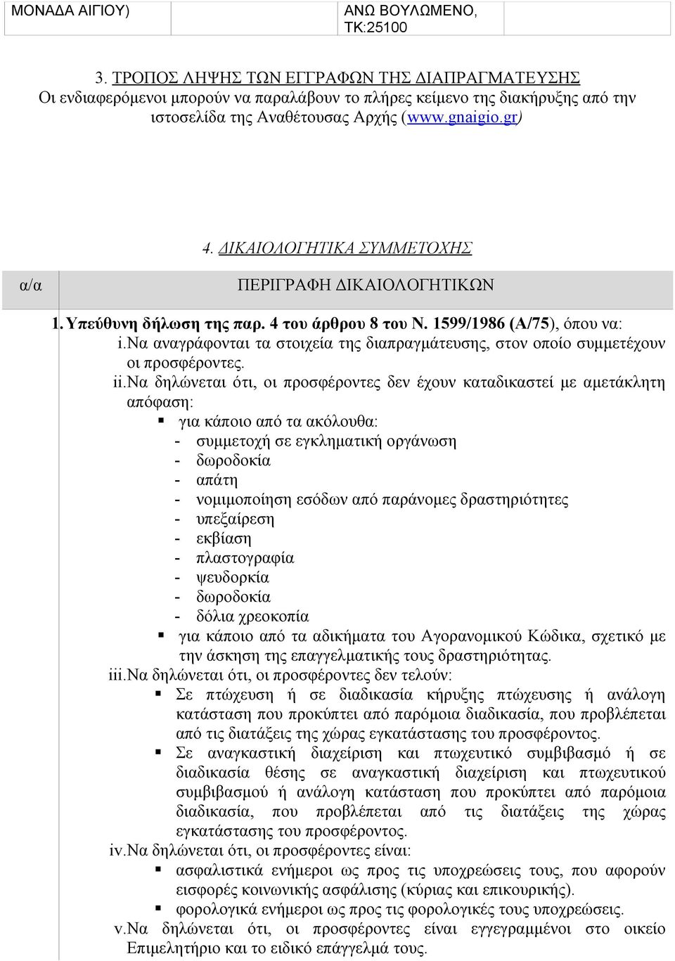 ΔΙΚΑΙΟΛΟΓΗΤΙΚΑ ΣΥΜΜΕΤΟΧΗΣ α/α ΠΕΡΙΓΡΑΦΗ ΔΙΚΑΙΟΛΟΓΗΤΙΚΩΝ 1.Υπεύθυνη δήλωση της παρ. 4 του άρθρου 8 του Ν. 1599/1986 (Α/75), όπου να: i.