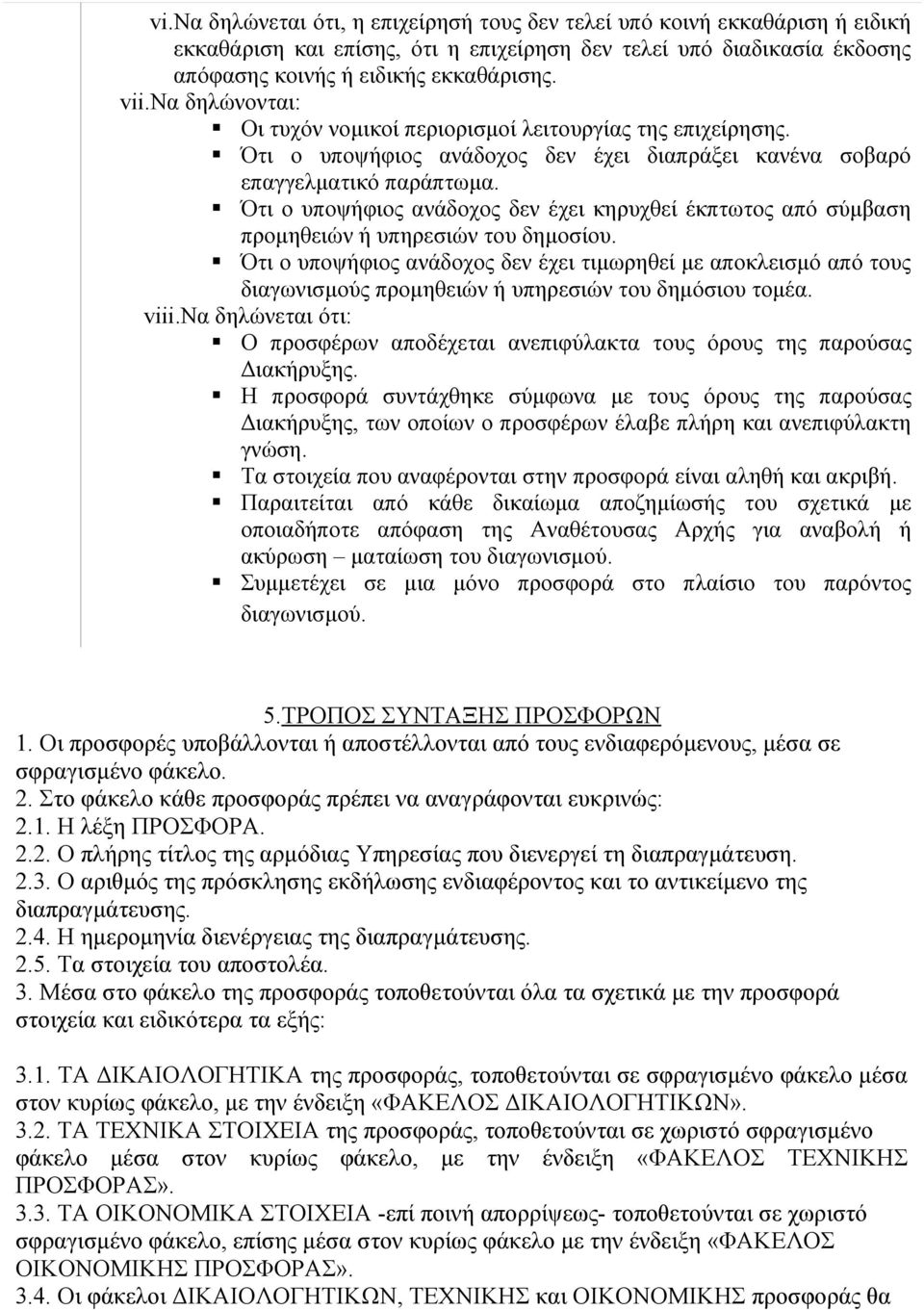 Ότι ο υποψήφιος ανάδοχος δεν έχει κηρυχθεί έκπτωτος από σύμβαση προμηθειών ή υπηρεσιών του δημοσίου.